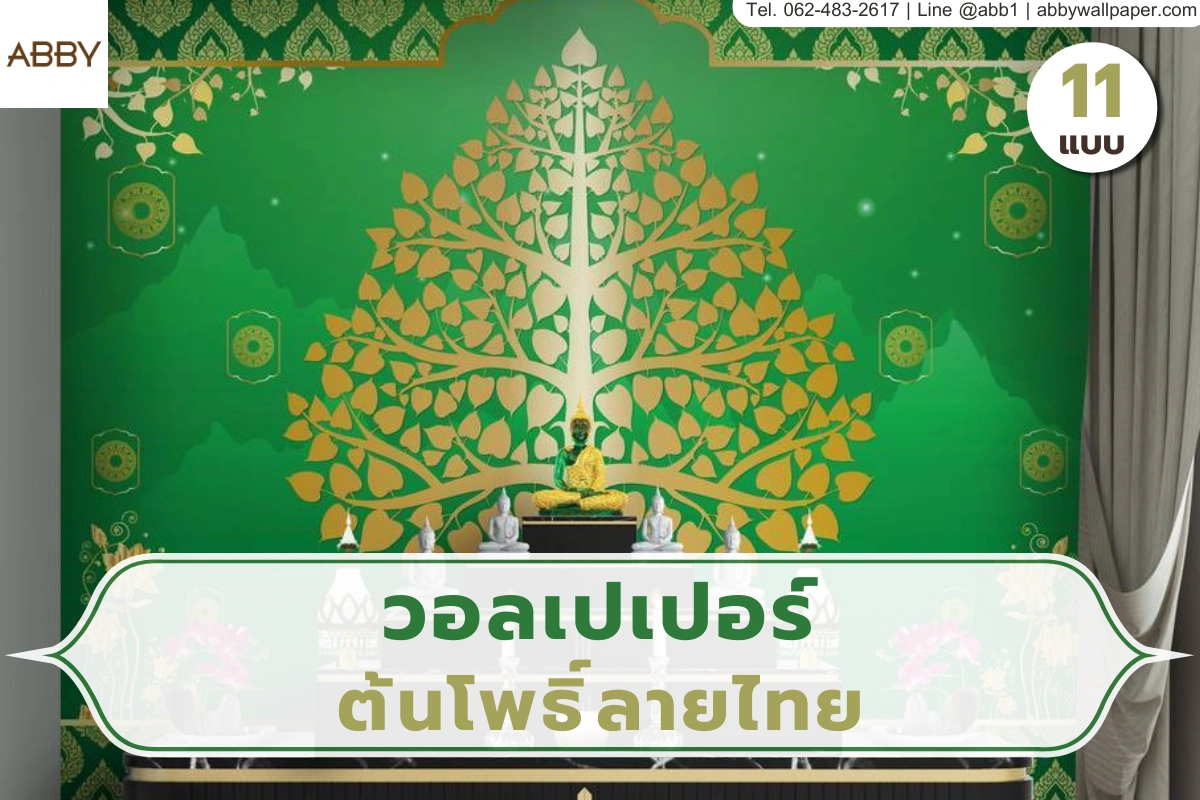 รวมไอเดียการออกแบบตกแต่งห้องพระและสถานปฏิบัติธรรมด้วยงานพิมพ์ดิจิตอลลายไทยลิขสิทธิ์แท้หลากเฉดสีสวยงามประณีตสมบูรณ์แบบ