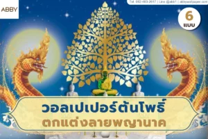 รวมไอเดียภาพพิมพ์จิตรกรรมฝาผนังลายไทยต้นโพธิ์และพญานาคคู่หลากหลายเฉดสีลิขสิทธิ์แท้เพื่องานตกแต่งภายในห้องพระอย่างมีระดับ