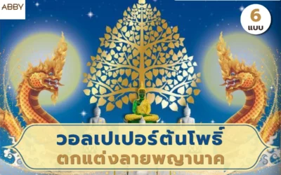 ยกระดับห้องสวดมนต์ด้วย วอลเปเปอร์ต้นโพธิ์ตกแต่งลายพญานาค ภาพลิขสิทธิ์คุณภาพสูง