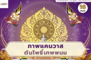 รวมไอเดียการออกแบบและตกแต่งผนังห้องพระศาสนสถานด้วยชิ้นงานพุทธศิลป์ลายไทยต้นโพธิ์เทพพนมหลากหลายโทนสีเพื่อความสง่างามเรียบร้อยวิจิตรบรรจง