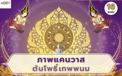 ยกระดับห้องพระด้วย ภาพแคนวาสต้นโพธิ์เทพพนม ลิขสิทธิ์แท้เพื่อการตกแต่งภายในที่สวยงาม