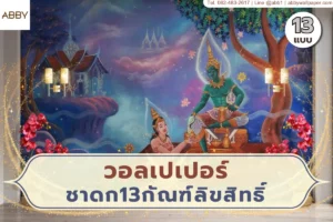 ภาพรวมชุดงานศิลปะไทยติดผนังสำหรับห้องพระและมุมสวดมนต์ ใช้เล่าเรื่องทางพุทธศาสนาในพื้นที่ภายในอย่างสงบ