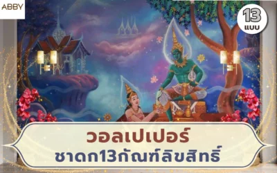 ไอเดียผนังห้องพระด้วย วอลเปเปอร์ลายชาดก13กัณฑ์ลิขสิทธิ์ ภาพศิลปะไทยที่สวยสงบและมีเรื่องราว