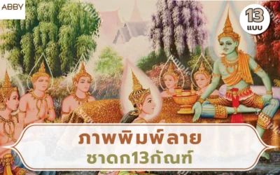 ภาพพิมพ์ลายชาดก13กัณฑ์ ลายเส้นไทยประณีตเพื่อการตกแต่งห้องพระยุคใหม่
