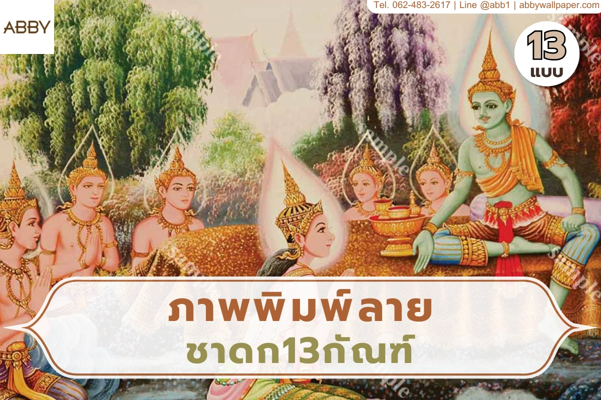 รวมภาพจิตรกรรมฝาผนังมหาเวสสันดรชาดกที่มีความประณีตอ่อนช้อยงดงามด้วยเส้นสายแบบไทยดั้งเดิมสำหรับใช้ตกแต่งผนังอาคารศาสนสถาน