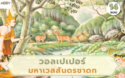 เปลี่ยนสไตล์ห้องใหม่ไปกับภาพลิขสิทธิ์ด้วย วอลเปเปอร์มหาเวสสันดรชาดก แต่งห้องพระให้มีเรื่องราว