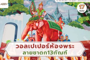 ภาพรวมชุดจิตรกรรมไทยชาดกสิบสามกัณฑ์ สีสันงามต่อเนื่อง เหมาะใช้เป็นภาพปกบทความงานตกแต่งผนังพื้นที่ธรรมะ