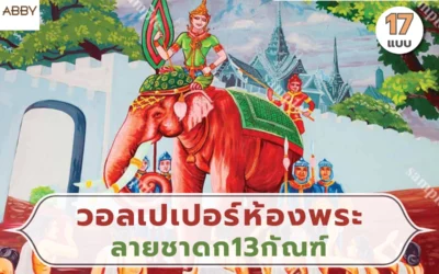 ไอเดียผนังด้วย วอลเปเปอร์ห้องพระลายชาดก13กัณฑ์ แต่งห้องพระให้มีเรื่องราวสไตล์ภาพวาดไทย