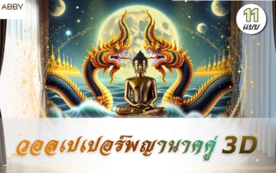 ไอเดียตกแต่งห้องพระด้วย วอลเปเปอร์พญานาคคู่ 3D งานลิขสิทธิ์เกรดพรีเมียม