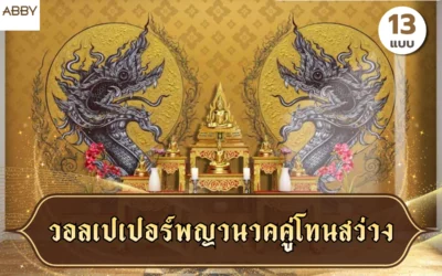 เปลี่ยนมุมไหว้พระให้ดูหรูด้วย วอลเปเปอร์พญานาคคู่โทนสว่าง งานลิขสิทธิ์จาก ABBY