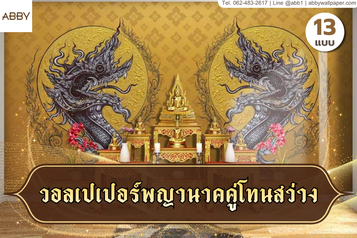 ภาพปกบทความห้องพระโทนทองสว่าง มีลายพญานาคคู่และพระประธานเป็นจุดเด่น สื่อบรรยากาศสงบ หรู และร่วมสมัยไทย