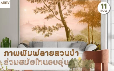 ไอเดียแต่งผนังด้วยงานศิลป์ลิขสิทธิ์ ภาพพิมพ์ลายสวนป่าร่วมสมัยโทนอบอุ่น ละมุนตา