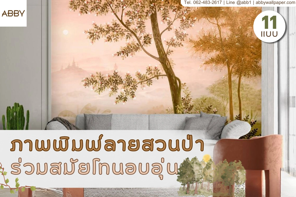 ภาพปกเว็บแสดงผนังลายสวนป่าโทนอุ่น มีแสงนุ่ม ต้นไม้ และฉากหมอกไกล ใช้สื่อบรรยากาศสงบแบบงานศิลป์สำหรับพื้นที่ภายใน