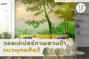 ภาพปกบทความงานผนังสวนป่าหมอกแนวศิลป์ไทย โทนเขียวเทา มีห้องพระและแสงนุ่ม สื่อบรรยากาศสงบสำหรับตกแต่งภายใน