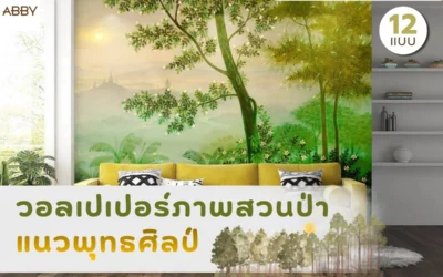 วอลเปเปอร์ภาพสวนป่าแนวพุทธศิลป์ ภาพลิขสิทธิ์แต่งห้องพระให้สงบงามพรีเมียม