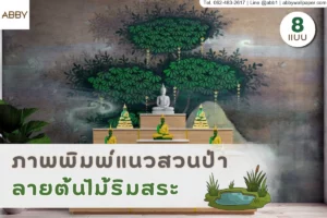 ภาพปกห้องพระติดงานศิลปะต้นไม้ริมน้ำ ผนังใหญ่หลังแท่นบูชา โทนเขียวหม่นอบอุ่น ดูสงบ เรียบร้อย และมีเอกลักษณ์