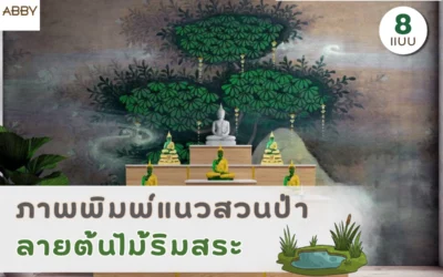 ภาพพิมพ์ลายต้นไม้ริมสระ งานศิลป์ไทยลิขสิทธิ์สำหรับห้องพระ