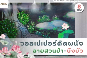 ภาพปกบทความแสดงผนังศิลปะสวนป่าและบึงบัว โทนเข้มสงบ มีดอกบัวเด่น เหมาะใช้สื่อสารงานตกแต่งห้องพระระดับพรีเมียม