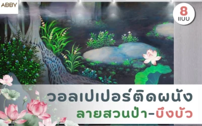 วอลเปเปอร์ลายสวนป่า-บึงบัว งานศิลปะลิขสิทธิ์สำหรับผนังห้องพระร่วมสมัย โทนสีเย็นสงบสบายตา