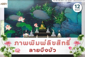 ไอเดียการนำเสนอผลงานดีไซน์ลวดลายดอกไม้และสายน้ำสำหรับใช้ประดับฉากหลังโต๊ะหมู่บูชาเพื่อสร้างบรรยากาศที่เงียบสงบและเป็นสิริมงคล