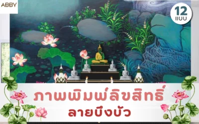 เนรมิตห้องพระให้สวยงาม เพิ่มความพรีเมียมด้วย ภาพพิมพ์ลายบึงบัวลิขสิทธิ์
