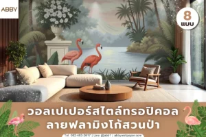 ภาพปกเว็บแสดงงานตกแต่งภายในด้วยผนังลายสวนธรรมชาติและนกสีชมพู ให้บรรยากาศสดชื่น สงบ พรีเมียม และเหมาะกับบ้านหลายสไตล์