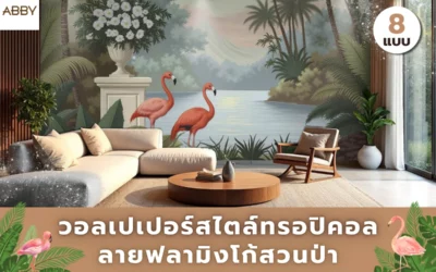 เปลี่ยนบ้านธรรมดาให้กลายเป็นบ้านพักตากอากาศสไตล์ทรอปิคอลด้วย วอลเปเปอร์ลายฟลามิงโก้สวนป่า