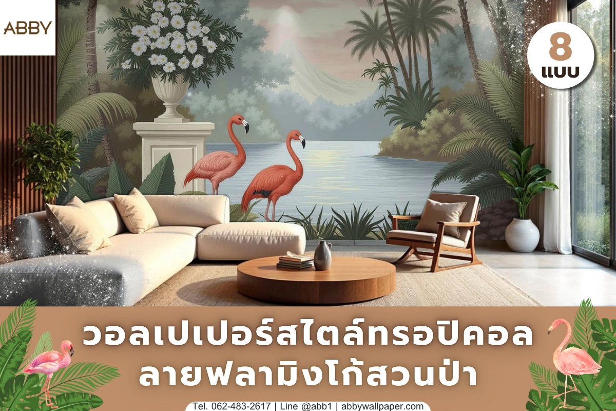 ภาพปกเว็บแสดงงานตกแต่งภายในด้วยผนังลายสวนธรรมชาติและนกสีชมพู ให้บรรยากาศสดชื่น สงบ พรีเมียม และเหมาะกับบ้านหลายสไตล์