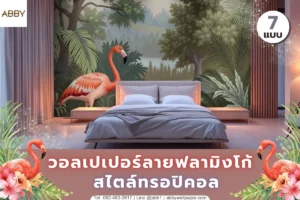 ตัวอย่างการตกแต่งภายในที่นำเสนอความงามของป่าเขตร้อนและสัตว์ปีกสีสดใส ช่วยปรับเปลี่ยนบรรยากาศห้องพักให้ดูร่มรื่นและมีเอกลักษณ์