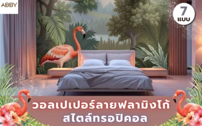ไอเดียตกแต่งคอนโดด้วย วอลเปเปอร์ลายฟลามิงโก้สไตล์ทรอปิคอล สร้างบรรยากาศสวยหรูไม่ซ้ำใคร