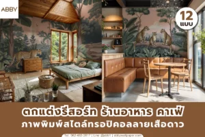 ภาพปกเว็บห้องตกแต่งสไตล์ธรรมชาติด้วยผนังศิลปะป่าเขตร้อนและเสือดาว เหมาะกับบ้าน คอนโด คาเฟ่ และโรงแรม
