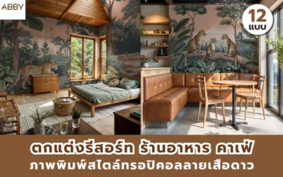 เปลี่ยนผนังห้องเรียบๆ ให้ดูมีเสน่ห์ดึงดูดสายตาด้วย ภาพพิมพ์สไตล์ทรอปิคอลลายเสือดาว