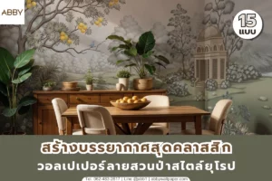 ภาพปกเว็บแสดงผนังสวนยุโรปโทนเขียวเทา มีต้นผลไม้ นก ศาลากลางสวน และมุมคาเฟ่ไม้ สื่อบรรยากาศคลาสสิกน่าเชื่อถือ