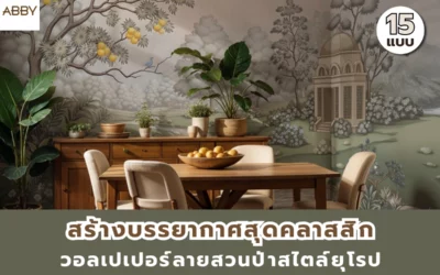 เปลี่ยนมุมธรรมดาให้มีเรื่องราว เพิ่มความน่าสนใจ ด้วยภาพลิขสิทธิ์ วอลเปเปอร์ลายสวนป่าสไตล์ยุโรป
