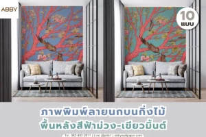 ภาพปกแสดงงานตกแต่งผนังลายนกบนกิ่งไม้สองโทนสี ฟ้าและเขียวมิ้นต์ เหมาะกับการเลือกแบบก่อนตกแต่งห้องนั่งเล่น