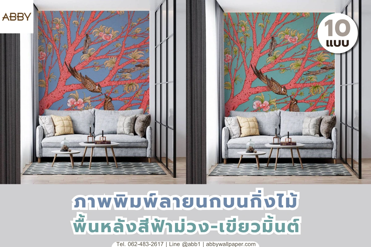 ภาพปกแสดงงานตกแต่งผนังลายนกบนกิ่งไม้สองโทนสี ฟ้าและเขียวมิ้นต์ เหมาะกับการเลือกแบบก่อนตกแต่งห้องนั่งเล่น