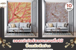 ภาพรวมไอเดียการออกแบบตกแต่งภายในด้วยงานศิลปะบนผนังลายธรรมชาติโทนสีสว่างสำหรับพื้นที่อยู่อาศัยและโครงการ