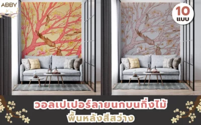 เนรมิตผนังบ้านให้เป็นแกลลอรี่ด้วย วอลเปเปอร์ลายนกบนกิ่งไม้พื้นสว่าง งานสไตล์ภาพวาดศิลปะลิขสิทธิ์