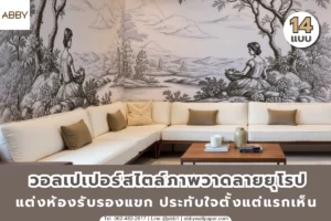 ภาพปกห้องตกแต่งผนังลายยุโรปโทนคลาสสิก รวมบรรยากาศบ้าน คอนโด และพื้นที่รับรองที่ต้องการงานศิลป์มีเอกลักษณ์