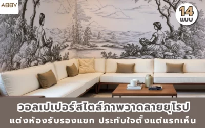 ไอเดียแต่งผนังด้วย วอลเปเปอร์สไตล์ภาพวาดลายยุโรป สำหรับบ้าน คอนโด และพื้นที่รับรอง