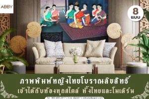คอลเลกชันงานจิตรกรรมไทยประเพณีถ่ายทอดวิถีชีวิตสตรีบรรดาศักดิ์ในอดีตผ่านลายเส้นพู่กันอันวิจิตรบรรจงสำหรับการออกแบบตกแต่งภายในอาคารร่วมสมัย
