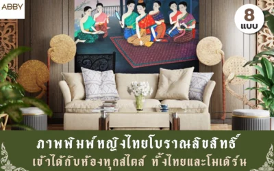 ไอเดียแมตช์ ภาพพิมพ์หญิงไทยโบราณลิขสิทธิ์ เข้ากับห้องรับแขกสไตล์ไทยโมเดิร์น