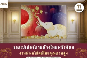 ภาพรวมผลงานการออกแบบและตกแต่งผนังสถานที่สำคัญด้วยวอลเปเปอร์ลายช้างลิขสิทธิ์แท้ที่มีความงดงามวิจิตรตระการตา