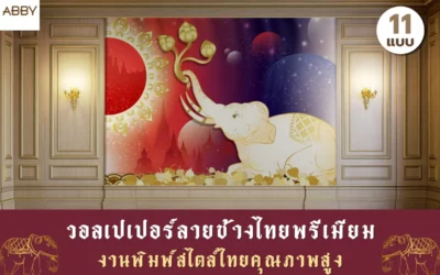 วอลเปเปอร์ลายช้างไทยพรีเมียม ภาพลิขสิทธิ์แท้ เอกลักษณ์ลายเส้นไทยอันทรงคุณค่าสำหรับตกแต่งผนัง
