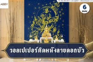 วอลเปเปอร์ลิขสิทธิ์ลายดอกบัวสำหรับตกแต่งผนังห้องพระในหลากสีสันเพื่อตอบโจทย์งานดีไซน์ภายในทุกรูปแบบ