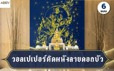วอลเปเปอร์ลิขสิทธิ์ลายดอกบัว ทางเลือกใหม่สำหรับการออกแบบห้องพระสไตล์โมเดิร์น