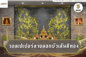 รวมดีไซน์วอลเปเปอร์ลายดอกบัวเส้นสีทองและภาพศิลปะไทยตกแต่งห้องพระเพื่อยกระดับงานดีไซน์สถานที่ประกอบพิธีกรรมให้งดงาม