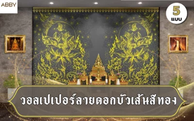 วอลเปเปอร์ลายดอกบัวเส้นสีทอง ความงามระดับจิตรกรรมที่ยกระดับห้องพระของคุณ