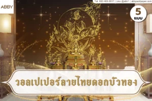 วอลเปเปอร์ลายไทยดอกบัวทองสำหรับห้องพระ แสดงลายบัวทองและองค์ประกอบศิลปะไทยในภาพจำลองตกแต่งภายใน
