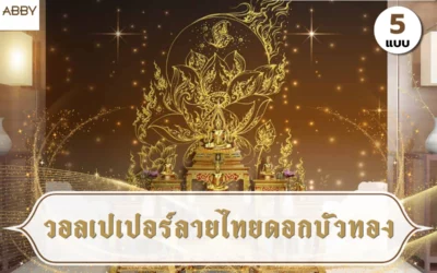ไอเดียตกแต่งห้องพระให้เข้ากับบ้านด้วย วอลเปเปอร์ลายไทยดอกบัวทอง